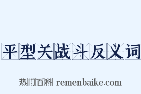 平型关战斗反义词是什么意思的图片